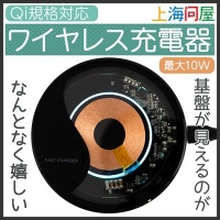 【上海問屋限定販売】基板が見えるワイヤレス充電器　販売開始