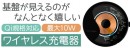 【上海問屋限定販売】基板が見えるワイヤレス充電器　販売開始