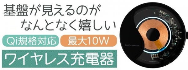 【上海問屋限定販売】基板が見えるワイヤレス充電器　販売開始