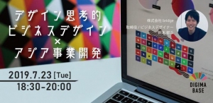 世界で通用する「シリコンバレー流」事業開発セオリー デザイン思考的ビジネスデザイン×アジア事業開発