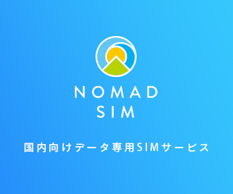 契約期間の縛りなし！ 月額3,600円（税別）で1ヵ月あたり約100ギガバイトまで4G LTEの高速通信が利用できる「Nomad SIM」7月1日提供開始！