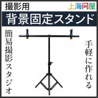 【上海問屋限定販売】手軽に撮影用の背景を固定できる撮影用背景固定スタンド DN-915841　販売開始