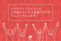 「人材紹介応援ブログ」リニューアル　〜人材紹介会社に役立つ情報を発信〜