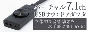 【上海問屋限定販売】立体的な音響をお手軽に楽しめるバーチャル7.1チャンネルUSBサウンドアダプタ 販売開始