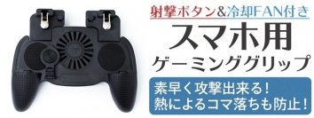 【上海問屋限定販売】射撃ボタン&冷却FAN付きスマホ用ゲーミンググリップ DN-915858　販売開始　快適にスマホサバイバルゲームを楽しめる！