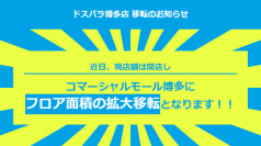 ドスパラ博多店 移転リニューアル！九州のパソコン情報発信拠点として大規模拡大します