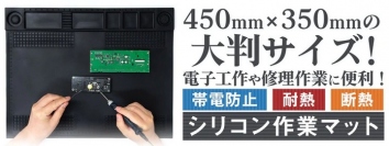 【上海問屋限定販売】電子工作作業などがはかどる大判マット　販売開始