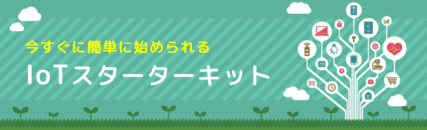 ～簡単に体験できる「IoTスターターキット」で新たな価値を～ ICC、センサーからクラウドまでワンパッケージにしたIoTスターターキットを７月より提供開始
