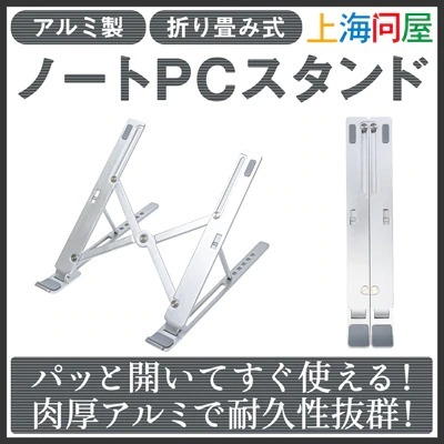 【上海問屋限定販売】持ち運びに便利な折りたたみ式ノートPCスタンドを販売開始