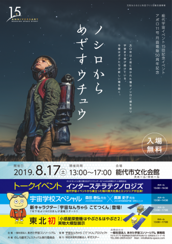 日本最大規模のアマチュア宇宙イベント『第15回能代宇宙イベント』開催決定、2019年8月18日(日)ライブコミュニティ「スティッカム」にてライブ配信！