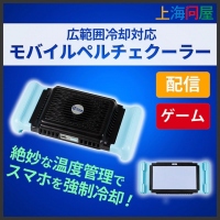 【上海問屋限定販売】広範囲にスマホを冷却可能なペルチェクーラー　販売開始