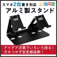 【上海問屋限定販売】スマホを2台横に並べることができるスタンド　販売開始