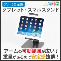 【上海問屋限定販売】安定性抜群なタブレット・スマホスタンド　販売開始