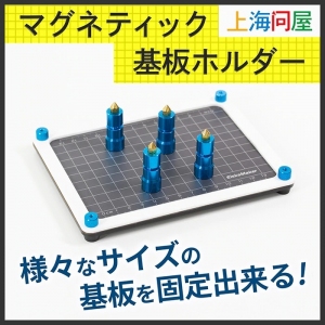 【上海問屋限定販売】様々なサイズの基板に対応する　マグネティック基板ホルダー　販売開始