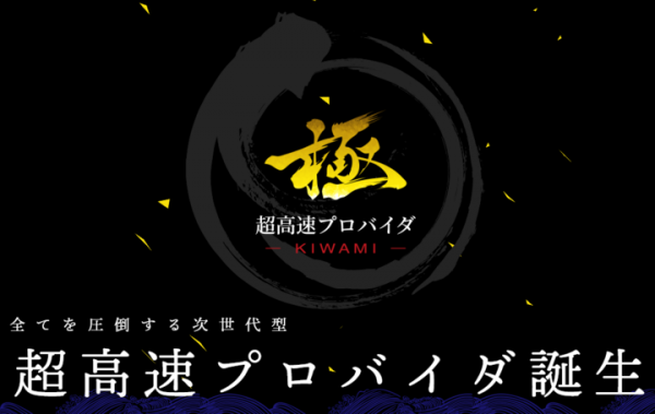 全てを圧倒する次世代の通信サービス【超高速プロバイダ 極】誕生！