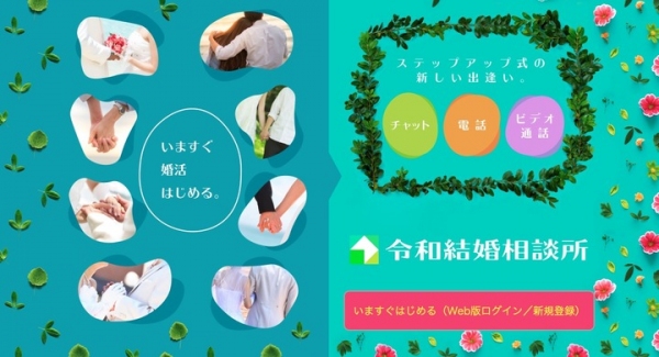 2019年9月5日(木) 『令和結婚相談所（恋活・婚活）』新規サービス開始！本気で結婚したいあなたにぴったりのアプリです。