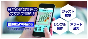 クラウド×スマホで社員の勤務状況をリアルタイムに一元管理！勤怠管理アプリ「おたよりRepo」がバージョンアップし、連絡漏れ防止機能などがさらに強化