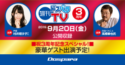 『週刊ドスパラTV 3周年記念スペシャル』を公開収録 観覧希望者様を抽選でご招待　超豪華シークレットゲストも登場