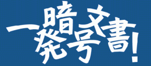 圧縮ファイル対応、任意文字列検出などの機能を追加！ イノベーションミライ独自開発・提供「一発暗号文書！V4」の最新バージョン、9月10日リリース！