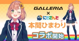 GALLERIA×にじさんじコラボ第4弾 所属ライバー『本間ひまわり』によるゲーム実況を配信