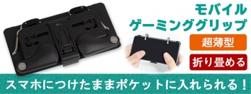 【上海問屋限定販売】持ち歩きに便利！折りたためる超薄型モバイルゲーミンググリップ販売開始