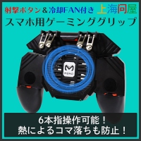 【上海問屋限定販売】射撃ボタンと冷却ファンがついたスマホ用ゲーミンググリップ　販売開始