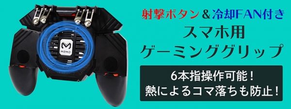 【上海問屋限定販売】射撃ボタンと冷却ファンがついたスマホ用ゲーミンググリップ　販売開始