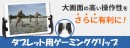 【上海問屋限定販売】大画面の高い操作性をさらに有利に　 タブレット用ゲーミンググリップ　販売開始