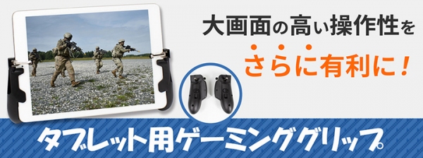 【上海問屋限定販売】大画面の高い操作性をさらに有利に　 タブレット用ゲーミンググリップ　販売開始