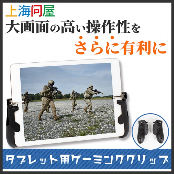 【上海問屋限定販売】大画面の高い操作性をさらに有利に　 タブレット用ゲーミンググリップ　販売開始