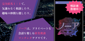 ノーア（匿名相談クローズドコミュニケーション）が始まる！本日Android版アプリサービス開始！