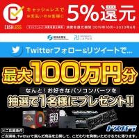 『ドスパラ』なら増税後も安心“キャッシュレス・消費者還元事業”の対象店です　これを記念しTwitterにて100万円分のPCパーツが当たるキャンペーンを開始