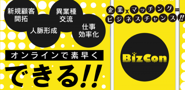 ビズコンで企業パートナーを探せる！これまでにないアプリが登場！本日Android版アプリサービス開始！