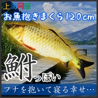 【上海問屋限定販売】大漁の夢を見よう　お魚抱き枕と枕　販売開始