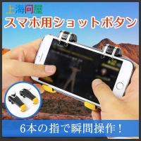 【上海問屋限定販売】6本の指で瞬間操作　スマホ用ショットボタン　販売開始