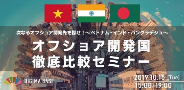 【参加無料・特典あり】『オフショア開発国「徹底比較」セミナー』 ベトナム、インド、バングラの人月単価・スキルセットは ？＠DIGIMA BASE（10/15)