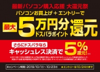 パソコンお買い上げで最大5万円分のポイント還元『特大ポイントバックキャンペーン』を開始　政府による“キャッシュレス5％還元”とあわせお買い得