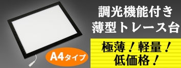 手書きのトレース作業が快適に　調光機能付き薄型トレース台 A4タイプ DN-915905