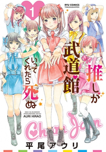 漫画「推しが武道館いってくれたら死ぬ」6巻配信記念、登場キャラのサイン入りカード8枚セットが手に入る応募者全員プレゼントキャンペーンを10/12～実施