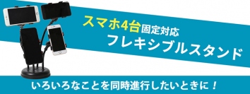 【上海問屋限定販売】クリップ型のホルダーでスマホを4台も固定することができるスマホ4台固定対応フレキシブルスタンド DN-915914