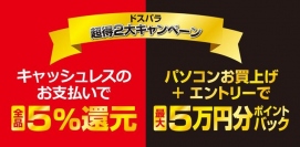 政府による“キャッシュレス5％還元”対象の支払い方法を拡大　各社クレジットカードや交通系IC 電子マネーが追加されました