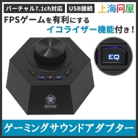 【上海問屋限定発売】FPSゲームを有利にするイコライザーつきゲーミングサウンドアダプター　販売開始