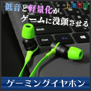 【上海問屋限定販売】臨場感のある大迫力のサウンドを楽しめるゲーミングイヤホン G20 DN-915912発売