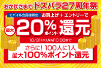 最大20%還元『ドスパラ27周年祭』開始　100名に1名は100％還元　さらに27名に27,000円分のポイントが当たるTwitterキャンペーンを開催