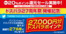 最大20%還元『ドスパラ27周年祭』開始　100名に1名は100％還元　さらに27名に27,000円分のポイントが当たるTwitterキャンペーンを開催