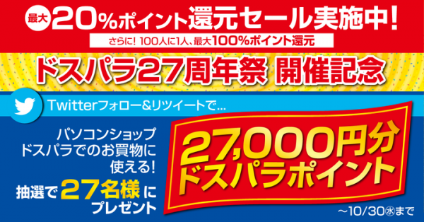 最大20%還元『ドスパラ27周年祭』開始　100名に1名は100％還元　さらに27名に27,000円分のポイントが当たるTwitterキャンペーンを開催