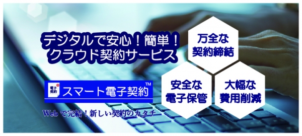 3ステップで作成・送付・取引先の署名が完了！ 大幅なコスト削減と業務効率化を実現するウェブサービス「スマート電子契約」10月吉日にリニューアル提供開始！