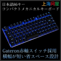 【上海問屋限定販売】ゲーミング用途に最適なコンパクトさ　Gateron赤軸スイッチ採用メカニカルキーボード　販売開始