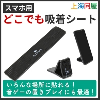 【上海問屋限定販売】スマホ用どこでも吸着シート　販売開始