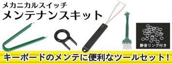 【上海問屋限定販売】キーボードのメンテナンスに便利なメカニカルスイッチメンテナンスキット DN-915823 販売開始